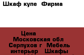 Шкаф купе. Фирма Komandor › Цена ­ 35 900 - Московская обл., Серпухов г. Мебель, интерьер » Шкафы, купе   . Московская обл.,Серпухов г.